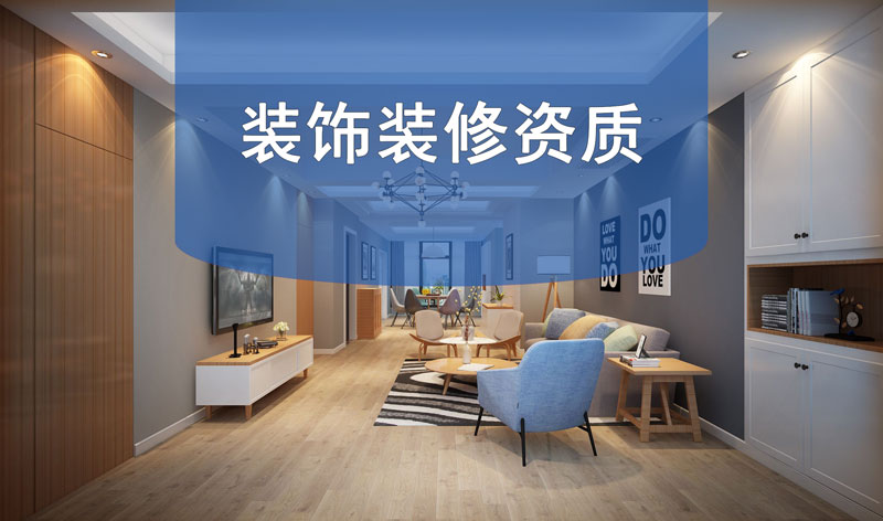 装饰装修资质