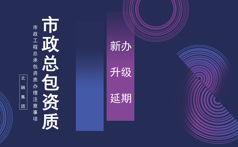 市政总承包资质