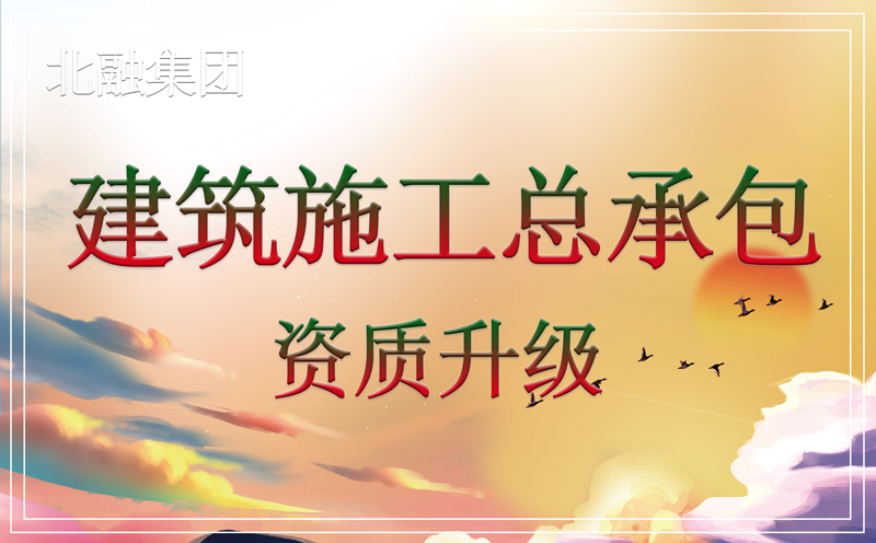 建筑资质升级