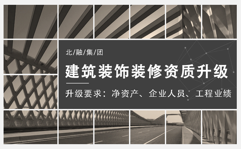 建筑装饰装修资质升级