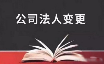 公司法人变更条件和流程都有哪些