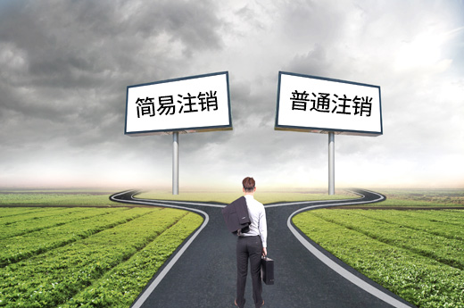 什么公司可以办理简易注销？和普通注销有什么不同？