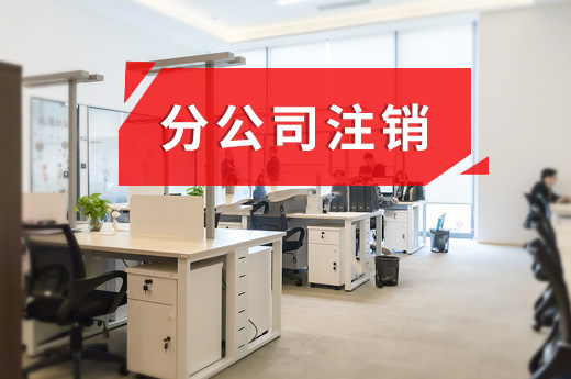 【<a href='https://www.5valve.com/' target='_blank' title='镇江公司注销' ><strong>镇江公司注销</strong></a>】2018年分<a href='https://www.5valve.com/' target='_blank' title='镇江公司注销' ><strong>镇江公司注销</strong></a>干货分享，让注销更省事！