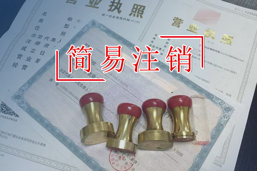 2018简易注销改革试点，分公司也可办理简易注销啦！