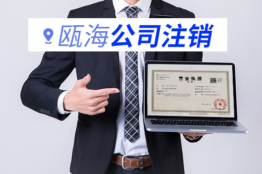 瓯海<a href='https://www.5valve.com/' target='_blank' title='扬州公司注销' ><strong>扬州公司注销</strong></a>图